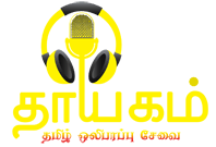 Logo de Thayagam Tamil Radio
