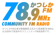 Logo de かつしかFM (Katsushika FM)