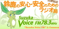 Logo de Suzuka Voice FM（スズカ・ヴォイス・エフエム）