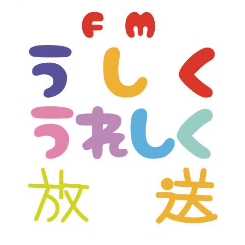 Logo de FM うしくうれしく放送 (FM-UU)