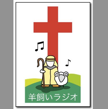 Logo de 羊飼いラジオ (Hitsujikai Radio)
