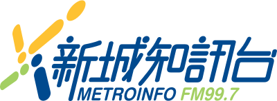 Logo de 新城知訊台 MetroInfo FM99.7