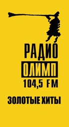 Logo de Радио Олимп | Radio Olimp
