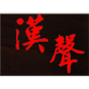 Logo de 漢聲廣播 AM 684