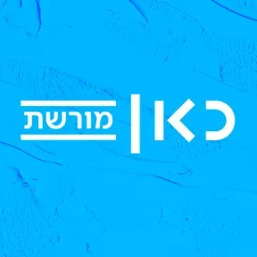 Logo de IBA Reshet Aleph / Reshet Moreshet