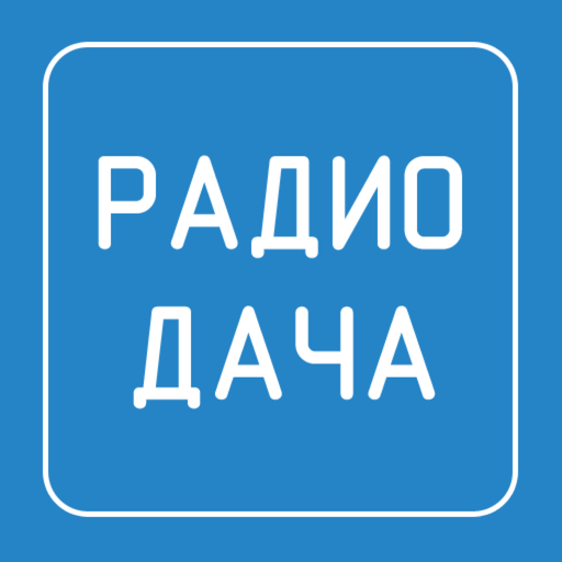 Logo de Радио Дача 92.4 FM (Radio Dacha)