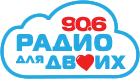 Logo de Радио для двоих 90.6 (Radio dlya dvoikh)