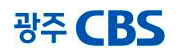 Logo de 광주CBS (CBS Gwangju)