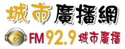 Logo de 城市廣播網 FM 92.9 城市廣播