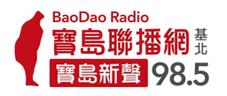 Logo de Bao Dao Radio 寶島新聲 FM98.5