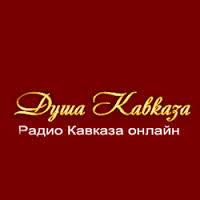Logo de Душа Кавказа (Dusha Kavkaza)