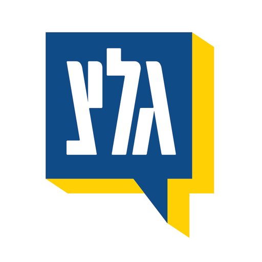 Logo de Galei Zahal (גלי צה"ל)