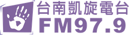 Logo de 凱旋廣播電台 97.9 FM
