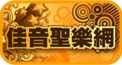 Logo de 佳音聖樂網CCM FM90.9