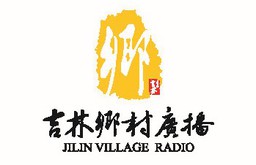 Logo de 吉林乡村广播 FM97.6 (Jilin Country)