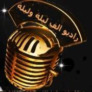 Logo de Alf lila wlila - Cairo (راديو الف ليلة وليلة)