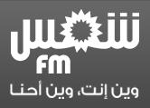 Logo de Shems FM - Bledi (شمس أف أم)