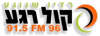Logo de Kol Rega קול רגע