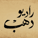 Logo de Radio Dahab - راديو دهب
