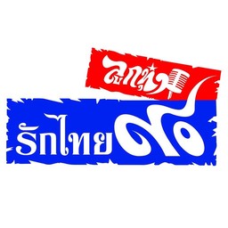 Logo de 90 ลูกทุ่ง รักไทย