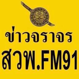 Logo de สวพ Fm 91