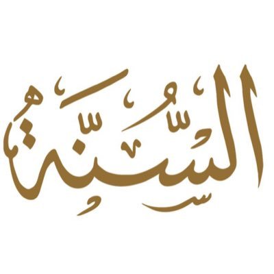 Logo de Radio Sunna إذاعة السنة