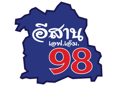 Logo de 98 อีสาน เอฟเอ็ม