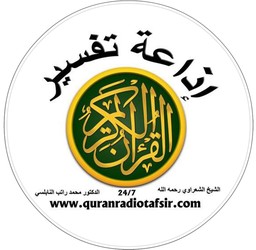 Logo de Quran Radio Tafsir