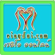 Logo de เพลงสตริงเก่า Eingdoi Radio