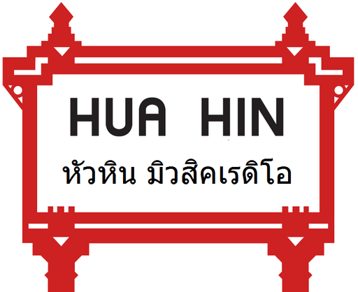 Logo de Huahin Radio Thailand เพลงลูกทุ่ง