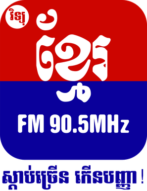 Logo de វិទ្យុ ខ្មែរ ភ្នំពេញ