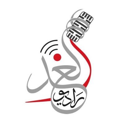 Logo de راديو الغد  (Radio Alghad)
