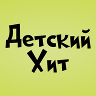 Logo de Детский Хит
