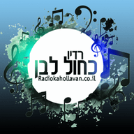 Logo de Radio Kahol Lavan - רדיו כחול לבן