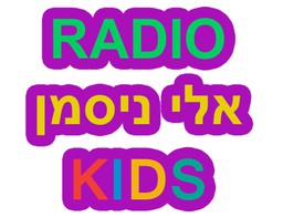 Logo de אלי ניסמן רדיו KIDS
