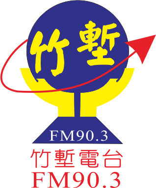 Logo de 竹塹廣播電台FM90.3
