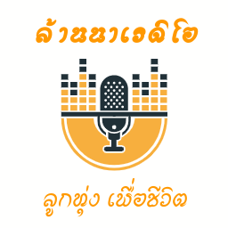 Logo de เพลงลูกทุ่ง ล้านนาเรดิโอ