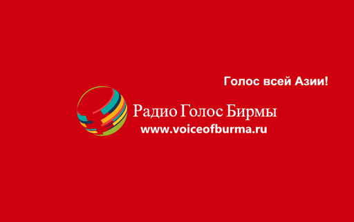 Logo de Радио Голос Бирмы