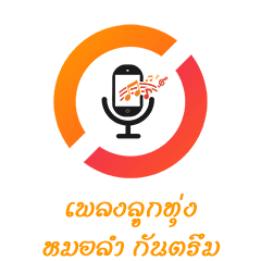 Logo de เพลงลูกทุ่งหมอลำ กันตรึม ไทยลานนาเรดิโอ