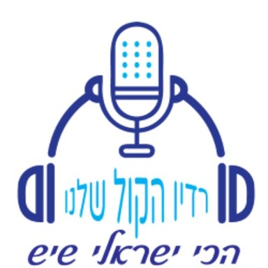 Logo de רדיו הקול שלנו