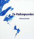 Logo de Το Ραδιοφωνάκι