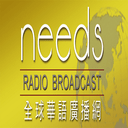 Logo de needs RADIO全球華語廣播網