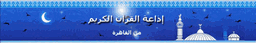 Logo de Egyptian Holy Quran Radio (اذاعه القرآن الكريم المصريه)
