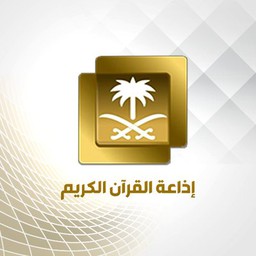 Logo de إذاعة القرآن الكريم - Holy Quran Radio