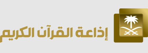 Logo de Quran Radio اذاعة القرآن الكريم - الرياض