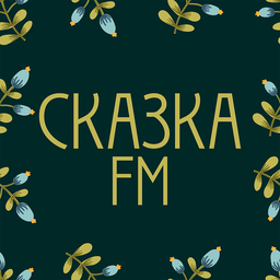 Logo de Сказка FM