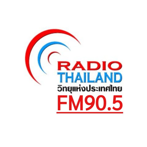 Logo de สวท.สงขลา | FM 90.5 MHz | RadioThailand