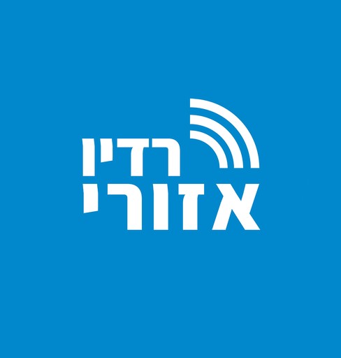 Logo de רדיו אזורי