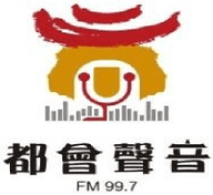 Logo de 都會聲音廣播電台FM99.7
