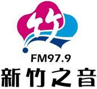 Logo de 新竹之音廣播電台 FM 97.9 MHz